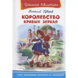 Королевство кривых зеркал (Школьная библиотека). Губарев В. (Омега)