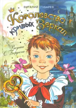 Королевство кривых зеркал