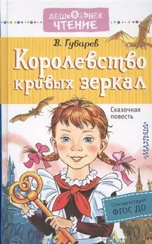 Королевство кривых зеркал: сказочная повесть