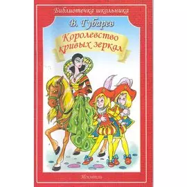 Королевство кривых зеркал. Повесть-сказка
