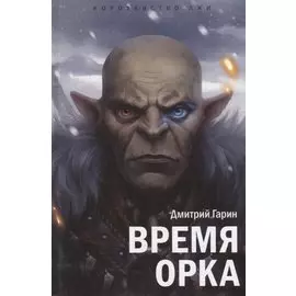Королевство лжи.Время орка