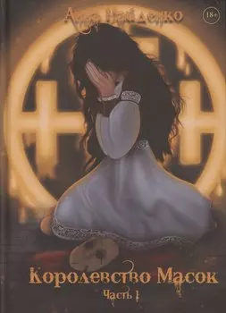 Королевство Масок. Часть 1