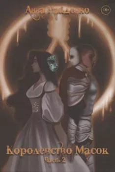 Королевство Масок. Часть 2