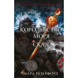 Королевство моря и скал (#2)