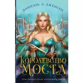 Королевство моста