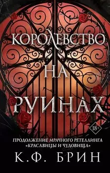 Королевство на руинах