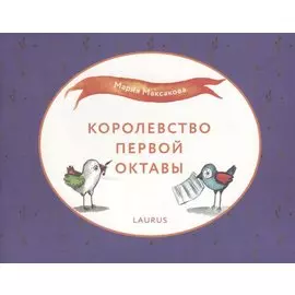 Королевство первой октавы