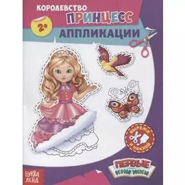 Королевство принцесс. Аппликации