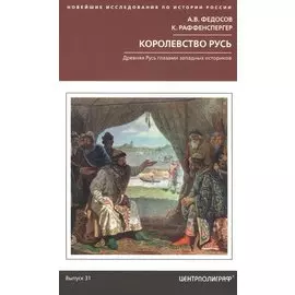 Королевство Русь. Древняя Русь глазами западных историков