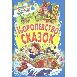 Королевство сказок