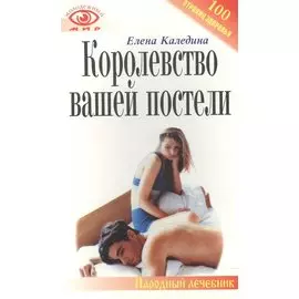 Королевство вашей постели