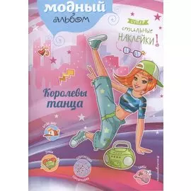 Королевы танца (+ наклейки)