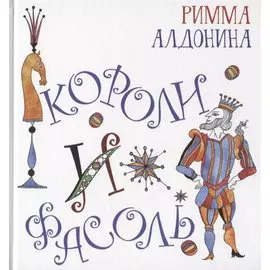 Короли и фасоль