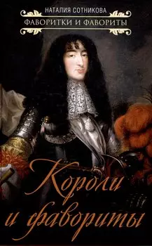 Короли и фавориты