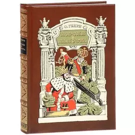 Короли и капуста: Роман.