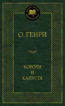 Короли и капуста