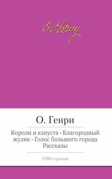 Короли и капуста. Благородный жулик. Голос большого города