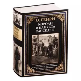 Короли и капуста. Рассказы
