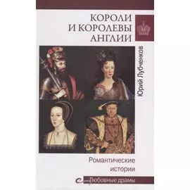 Короли и королевы Англии. Романтические истории