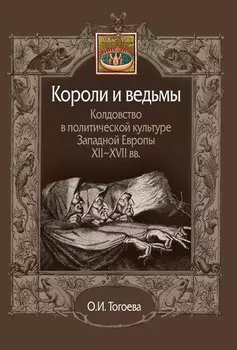 Короли и ведьмы. Колдовство в политической культуре Западной Европы XII–XVII вв.