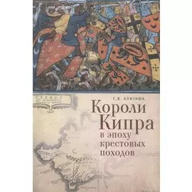 Короли Кипра в эпоху крестовых походов