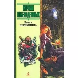 Короли побежденных