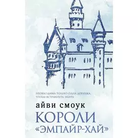 Короли "Эмпайр-Хай"