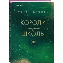 Короли старшей школы