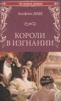 Короли в изгнании