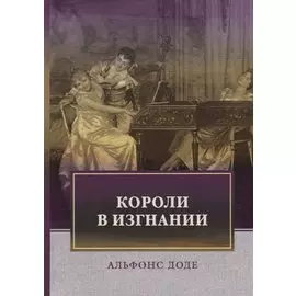 Короли в изгнании: роман