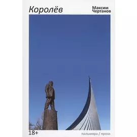 Королев: роман