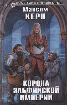 Корона эльфийской империи