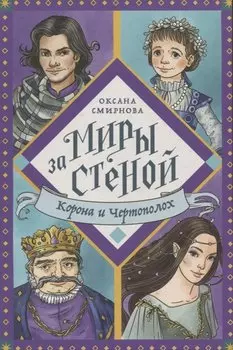 Корона и Чертополох. Повесть-фэнтези