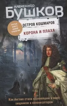 Корона и плаха. Третья книга новой трилогии "Остров кошмаров"