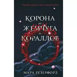 Корона из жемчуга и кораллов (#1)