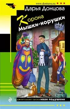Корона Мышки-норушки