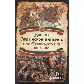 Корона Ордынской империи, или Татарского ига не было