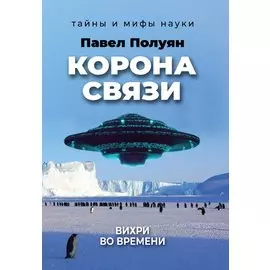 Корона связи. Вихри во времени