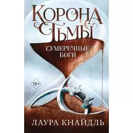Корона тьмы. Сумеречные боги (#3)