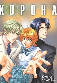 Корона. Том 1 (Crown). Манга