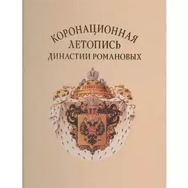 Коронационная летопись династии Романовых
