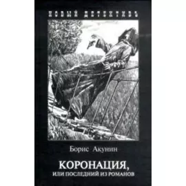 Коронация, или Последний из романов
