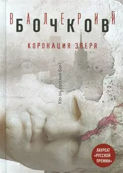 Коронация Зверя