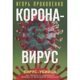 Коронавирус. Вирус-убийца