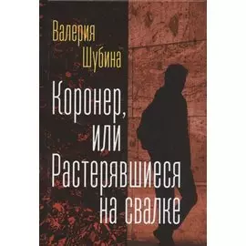 Коронер, или Растерявшиеся на свалке