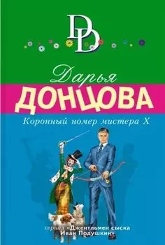 Коронный номер мистера Х