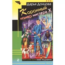 Коронный номер мистера Х