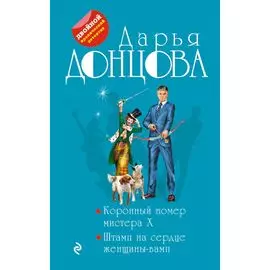 Коронный номер мистера X. Штамп на сердце женщины-вамп