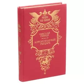 Коронованный рыцарь