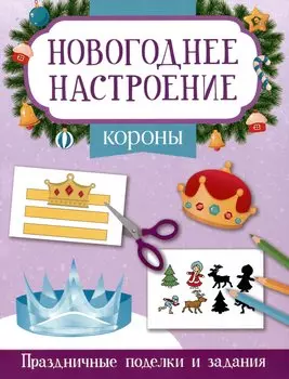 Короны. Праздничные поделки и задания